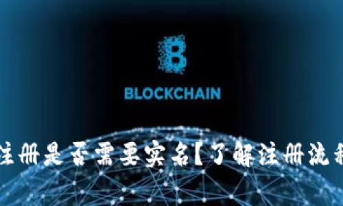 比特币钱包注册是否需要实名？了解注册流程与注意事项