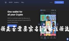 比特币钱包注册是否需要