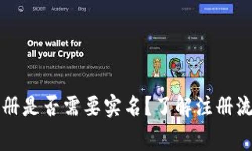 比特币钱包注册是否需要实名？了解注册流程与注意事项