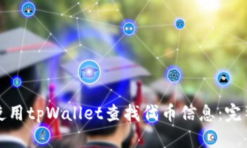 如何使用tpWallet查找代币信息：完整指南