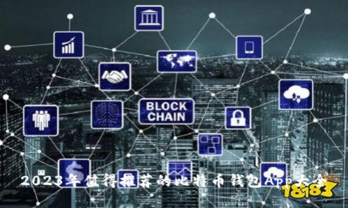 2023年值得推荐的比特币钱包App大全