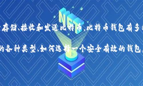 比特币钱包通常被称为“比特币钱包”，这种钱包的主要功能是用于存储、接收和发送比特币。比特币钱包有多种类型，包括软件钱包（手机应用、桌面应用）、硬件钱包和纸钱包等。

然而，为了更深入地回答您的问题，我们可以探讨一下比特币钱包的各种类型、如何选择一个安全有效的钱包，以及相关的常见问题。以下是更加详细的内容：

比特币钱包的全面指南：选择、安全性与使用