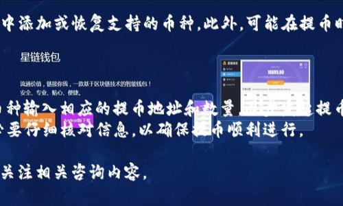 titulo如何将数字货币提取到TP钱包：详尽步骤与注意事项/titulo  
提币, TP钱包, 数字货币/guanjianci

在数字货币交易中，很多用户都希望能够将所持有的加密货币提取到个人的钱包中，以便更安全地存储和管理资产。在这篇文章中，我们将深入探讨如何将数字货币提币到TP钱包，包括必要的步骤、潜在的风险以及解决方案。内容将涵盖整个流程，并探讨相关问题，帮助用户全面理解这一过程。

步骤一：创建和设置TP钱包
在开始提币之前，首先确保您已在TP钱包上创建了账户并配置好。这是一个重要的步骤，因为只有完成这一点，您才能收到提币的数字货币。
1. **下载TP钱包**：前往TP钱包的官方网站或应用商店，下载适合您设备的应用程序。TP钱包支持多种平台，包括iOS和Android设备。
2. **注册账户**：安装后，打开应用并按照指示注册一个新账户。确保您保存好恢复助记词，这是您找回账户的关键。
3. **验证身份**：根据TP钱包的要求，您可能需要进行身份验证。完成相关手续，以提高账户的安全性。
4. **设置安全措施**：设置强密码与双重认证，增加账户的安全性，防止他人访问您的资金。

步骤二：获取提币地址
在开始提币之前，您需要获取TP钱包中的特定币种地址。每种数字货币都有一个独特的地址，通过该地址您才能接收相应的资产。
1. **进入钱包界面**：打开TP钱包，登录后进入主界面。
2. **选择币种**：在钱包中选择您想要提取的币种，例如比特币、以太坊等。
3. **查看接收地址**：点击“接收”按钮，TP钱包将生成一个唯一的地址。确保复制该地址，任何错误都可能导致资金丢失。

步骤三：发起提币操作
成功获取提币地址后，您就可以开始从您所在的交易所或平台提币到TP钱包。
1. **登录交易所账户**：访问您存放数字货币的交易所，并使用账户信息登录。
2. **选择提币选项**：在交易所的账户界面中找到“提币”或“提款”选项，点击进入。
3. **填写提币信息**：在提币页面，选择您将要提取的币种，并粘贴您之前复制的TP钱包地址。如果交易所要求，填入提币数量。
4. **确认提币**：在确认提币前，仔细核对所有信息，确保地址和数量无误。确认后，交易所通常需要您输入邮箱验证码或其他的安全验证信息。

步骤四：等待确认
一旦您发起提币申请，交易所将处理您的请求。根据网络拥堵程度，提币过程可能会有一定的延迟。
1. **查看提币状态**：大多数交易所提供提币状态页面，您可以实时查看提币是否成功。
2. **确认到账**：在TP钱包中，您将收到该数字货币，到账时间视具体币种和网络流量而异。

步骤五：注意事项与安全建议
提币过程涉及多个步骤，每一步都有其潜在的风险和需要注意的事项。
1. **地址正确性**：仔细核对提币地址，地址错误将导致资产无法找回。
2. **最低提币金额**：了解交易所对每种数字货币的最低提币金额，确保您的提币操作是合规的。
3. **手续费**：提币时，交易所通常会收取一定的手续费，您需要提前知晓，并在提币时计算在内。
4. **网络状况**：在提币的高峰期，网络拥塞可能导致提币速度不如预期，您可以通过查看相关区块链浏览器了解实时情况。
5. **谨防钓鱼网站**：确保您使用的是正规交易所与钱包，避免输入个人信息和助记词到未知网址上。

常见问题解答

问题1：为什么提币时会显示“提币失败”？
出现“提币失败”的原因可能有多种，最常见的情况是提币地址错误或账户未满足最低提币金额要求。您可以检查自己输入的地址，确保没有多余的空格或字符。另外，平台对每种数字货币有最低提币限制，确保您的提币金额符合要求。
此外，网络状况可能受到影响，导致提币失败。您可以尝试在稍后时间再次发起提币请求。如果问题持续存在，建议联系交易所客服，获取进一步的帮助。

问题2：提币需要多长时间到账？
提币到账的时间取决于多种因素，包括网络拥堵程度、所提币种及交易所的处理时间。通常来说，比特币和以太坊等主流币种的提币时间较快，可能在10分钟到数小时内到账。若网络拥堵，可能会延迟到账时间。
对于一些小众币种，提币速度可能会有所不同，确保您事先了解所提币种的特点。若发现提币时间过长，可以通过区块链浏览器追踪您的交易状态，以确定是否已成功发送并确认。

问题3：如何确保提币过程的安全性？
为了确保提币安全，您可以采取以下措施：首先，务必从官方网站下载TP钱包，确保没有被恶意软件感染。其次，使用强密码和双重认证来保护您的钱包安全。此外，在输入提币地址时要小心，确保没有粘贴错误的字符，避免资金损失。
定期检查账户和钱包的安全设置，尽量不在公共Wi-Fi下进行交易，以防数据被窃取。如遇到异常情况，及时采取措施，例如更新密码或联系支持团队。

问题4：提币后为什么无法在TP钱包中找到币种？
如果您在TP钱包中无法找到已提币的币种，首先确保您已正确选择并添加了该币种。在TP钱包中，您可以在设置或资产管理中添加或恢复支持的币种。此外，可能在提币时输入的地址错误，未能成功到账。检查交易所提供的记录，确认资金是否已经成功提取。
如果确认提币成功但钱包中依然看不到，请联系TP钱包的客服，寻求专业帮助，确保您的资金安全。

问题5：如何进行多币种的提币操作？
如果您希望同时提取多种币种，您可以按照每种币种的特定提币步骤，分别进行操作。在交易所选择提币选项后，针对每种币种输入相应的提币地址和数量，逐步发起提币请求。切忌同时发送多个提币请求，以免出现操作失误。
确保您对每种币种都有合理的安全措施和地址。因此，为不同币种创建适合的TP钱包地址是十分重要的。在进行操作前，务必要仔细核对信息，以确保提币顺利进行。

以上就是将数字货币提币到TP钱包的过程中涉及的步骤和常见问题，帮助您更好地理解这一操作。如有其他疑问，欢迎持续关注相关咨询内容。