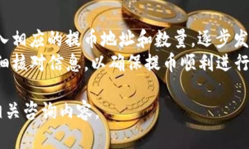 titulo如何将数字货币提取到TP钱包：详尽步骤与注意事项/titulo  
提币, TP钱包, 数字货币/guanjianci

在数字货币交易中，很多用户都希望能够将所持有的加密货币提取到个人的钱包中，以便更安全地存储和管理资产。在这篇文章中，我们将深入探讨如何将数字货币提币到TP钱包，包括必要的步骤、潜在的风险以及解决方案。内容将涵盖整个流程，并探讨相关问题，帮助用户全面理解这一过程。

步骤一：创建和设置TP钱包
在开始提币之前，首先确保您已在TP钱包上创建了账户并配置好。这是一个重要的步骤，因为只有完成这一点，您才能收到提币的数字货币。
1. **下载TP钱包**：前往TP钱包的官方网站或应用商店，下载适合您设备的应用程序。TP钱包支持多种平台，包括iOS和Android设备。
2. **注册账户**：安装后，打开应用并按照指示注册一个新账户。确保您保存好恢复助记词，这是您找回账户的关键。
3. **验证身份**：根据TP钱包的要求，您可能需要进行身份验证。完成相关手续，以提高账户的安全性。
4. **设置安全措施**：设置强密码与双重认证，增加账户的安全性，防止他人访问您的资金。

步骤二：获取提币地址
在开始提币之前，您需要获取TP钱包中的特定币种地址。每种数字货币都有一个独特的地址，通过该地址您才能接收相应的资产。
1. **进入钱包界面**：打开TP钱包，登录后进入主界面。
2. **选择币种**：在钱包中选择您想要提取的币种，例如比特币、以太坊等。
3. **查看接收地址**：点击“接收”按钮，TP钱包将生成一个唯一的地址。确保复制该地址，任何错误都可能导致资金丢失。

步骤三：发起提币操作
成功获取提币地址后，您就可以开始从您所在的交易所或平台提币到TP钱包。
1. **登录交易所账户**：访问您存放数字货币的交易所，并使用账户信息登录。
2. **选择提币选项**：在交易所的账户界面中找到“提币”或“提款”选项，点击进入。
3. **填写提币信息**：在提币页面，选择您将要提取的币种，并粘贴您之前复制的TP钱包地址。如果交易所要求，填入提币数量。
4. **确认提币**：在确认提币前，仔细核对所有信息，确保地址和数量无误。确认后，交易所通常需要您输入邮箱验证码或其他的安全验证信息。

步骤四：等待确认
一旦您发起提币申请，交易所将处理您的请求。根据网络拥堵程度，提币过程可能会有一定的延迟。
1. **查看提币状态**：大多数交易所提供提币状态页面，您可以实时查看提币是否成功。
2. **确认到账**：在TP钱包中，您将收到该数字货币，到账时间视具体币种和网络流量而异。

步骤五：注意事项与安全建议
提币过程涉及多个步骤，每一步都有其潜在的风险和需要注意的事项。
1. **地址正确性**：仔细核对提币地址，地址错误将导致资产无法找回。
2. **最低提币金额**：了解交易所对每种数字货币的最低提币金额，确保您的提币操作是合规的。
3. **手续费**：提币时，交易所通常会收取一定的手续费，您需要提前知晓，并在提币时计算在内。
4. **网络状况**：在提币的高峰期，网络拥塞可能导致提币速度不如预期，您可以通过查看相关区块链浏览器了解实时情况。
5. **谨防钓鱼网站**：确保您使用的是正规交易所与钱包，避免输入个人信息和助记词到未知网址上。

常见问题解答

问题1：为什么提币时会显示“提币失败”？
出现“提币失败”的原因可能有多种，最常见的情况是提币地址错误或账户未满足最低提币金额要求。您可以检查自己输入的地址，确保没有多余的空格或字符。另外，平台对每种数字货币有最低提币限制，确保您的提币金额符合要求。
此外，网络状况可能受到影响，导致提币失败。您可以尝试在稍后时间再次发起提币请求。如果问题持续存在，建议联系交易所客服，获取进一步的帮助。

问题2：提币需要多长时间到账？
提币到账的时间取决于多种因素，包括网络拥堵程度、所提币种及交易所的处理时间。通常来说，比特币和以太坊等主流币种的提币时间较快，可能在10分钟到数小时内到账。若网络拥堵，可能会延迟到账时间。
对于一些小众币种，提币速度可能会有所不同，确保您事先了解所提币种的特点。若发现提币时间过长，可以通过区块链浏览器追踪您的交易状态，以确定是否已成功发送并确认。

问题3：如何确保提币过程的安全性？
为了确保提币安全，您可以采取以下措施：首先，务必从官方网站下载TP钱包，确保没有被恶意软件感染。其次，使用强密码和双重认证来保护您的钱包安全。此外，在输入提币地址时要小心，确保没有粘贴错误的字符，避免资金损失。
定期检查账户和钱包的安全设置，尽量不在公共Wi-Fi下进行交易，以防数据被窃取。如遇到异常情况，及时采取措施，例如更新密码或联系支持团队。

问题4：提币后为什么无法在TP钱包中找到币种？
如果您在TP钱包中无法找到已提币的币种，首先确保您已正确选择并添加了该币种。在TP钱包中，您可以在设置或资产管理中添加或恢复支持的币种。此外，可能在提币时输入的地址错误，未能成功到账。检查交易所提供的记录，确认资金是否已经成功提取。
如果确认提币成功但钱包中依然看不到，请联系TP钱包的客服，寻求专业帮助，确保您的资金安全。

问题5：如何进行多币种的提币操作？
如果您希望同时提取多种币种，您可以按照每种币种的特定提币步骤，分别进行操作。在交易所选择提币选项后，针对每种币种输入相应的提币地址和数量，逐步发起提币请求。切忌同时发送多个提币请求，以免出现操作失误。
确保您对每种币种都有合理的安全措施和地址。因此，为不同币种创建适合的TP钱包地址是十分重要的。在进行操作前，务必要仔细核对信息，以确保提币顺利进行。

以上就是将数字货币提币到TP钱包的过程中涉及的步骤和常见问题，帮助您更好地理解这一操作。如有其他疑问，欢迎持续关注相关咨询内容。