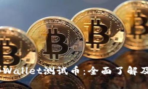 biatotitpWallet测试币：全面了解及使用指南