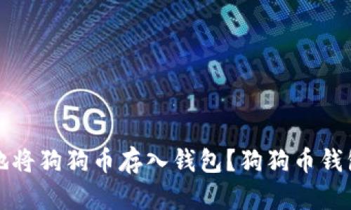 如何安全地将狗狗币存入钱包？狗狗币钱包使用指南