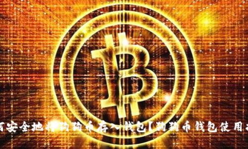 如何安全地将狗狗币存入钱包？狗狗币钱包使用指南