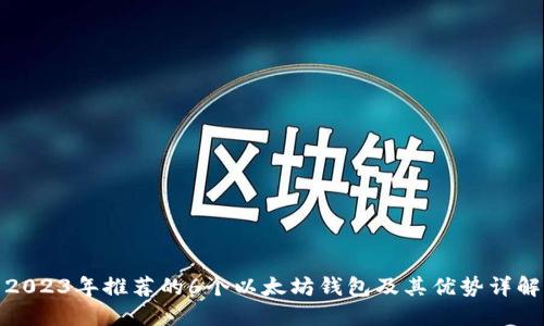 2023年推荐的6个以太坊钱包及其优势详解