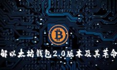 深入了解以太坊钱包2.0版