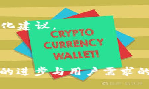   开发者社区如何影响比特币钱包的功能与发展?  / 
 guanjianci 比特币钱包, 开发者社区, 加密货币  /guanjianci 

在今天的数字货币时代，比特币钱包的功能与安全性受到了广泛关注。而开发者社区近年来在比特币钱包的演进中扮演了不可或缺的角色。从钱包的原始功能到今天的多重签名、隐私保护等新特性，开发者社区不仅推动了技术的前进，也对用户体验产生了深远的影响。本文将深入探讨开发者社区对比特币钱包的影响，包括其贡献、挑战以及未来展望。

### 开发者社区的重要性

开发者社区是开源项目的核心，尤其是在比特币这样的去中心化平台上。比特币自2009年推出以来，便吸引了无数开发者的关注，他们在不断改进比特币钱包的功能。开发者社区的重要性可以从以下几个方面来理解：

#### 1. 共同创新
开发者社区是一个汇聚创意、知识和技术的共同体。不同背景的开发者可以通过讨论和协作，将新功能和方案快速落实到比特币钱包中。例如，钱包的用户界面、交易处理速度以及安全性等方面都是开发者们共同研究和的结果。

#### 2. 快速反馈机制
在开放的开发者社区中，用户的反馈可以迅速传达到开发者手中。这种快速的反馈机制促进了比特币钱包不断迭代和改进。用户对钱包的使用体验提出意见，开发者可以在下一个版本中迅速进行改进。

#### 3. 安全性与可靠性
开发者社区的开放性为比特币钱包的安全性提供了保障。社区的众多开发者能够审查彼此的代码，发现潜在的安全漏洞。在开源项目中，任何人都可以审计代码，从而提高了软件的安全性。这也是为什么许多用户更倾向于使用开源钱包的原因之一。

### 开发者对比特币钱包功能的贡献

#### 1. 多种钱包类型的开发
开发者社区根据用户的不同需求，创造出了多种类型的比特币钱包，包括热钱包、冷钱包和硬件钱包等。这些钱包拥有各自的特点，热钱包便于交易，而冷钱包则提供更高的安全性。这种多样性使得用户能够根据自己的需求选择适合的工具。

#### 2. 安全功能的增加
随着网络安全问题的加剧，开发者们投入了大量精力在钱包的安全性上。例如，多重签名（Multi-signature）技术的引入，使得钱包管理员在执行交易时需要多个授权，大大降低了被盗的风险。此外，基于硬件的安全解决方案也在不断发展，以保证用户的私钥不被黑客攻击。

#### 3. 用户体验的改善
良好的用户体验是保证任何软件成功的重要因素。开发者社区对比特币钱包的用户界面设计进行了大量的，从而使得即使是新手用户也能够轻松上手。具体来说，交易费用计算、地址生成和区块链查询等功能的简化和自动化设计，使得用户在使用钱包时更加流畅。

### 面临的挑战

尽管开发者社区在比特币钱包的创新中发挥了重要作用，但也面临着不少挑战。

#### 1. 技术挑战
比特币技术不断演进，新的协议和方法层出不穷。开发者需要不断学习、适应这些变化，以确保钱包的兼容性和安全性。例如，从比特币原链到闪电网络的转变，开发者就必须掌握新的技术，来集成这些新特性。

#### 2. 市场竞争
比特币钱包市场竞争异常激烈，许多新兴项目和技术不断出现。开发者需要时刻关注竞争情况，以便在产品中保持差异化，吸引更多用户。例如，某些新兴的钱包提供了更具用户友好的功能，可能会在用户中获得更高的评价。

#### 3. 法规风险
随着比特币的流行，许多国家和地区开始出台法规来监管加密货币市场。这些法规可能影响开发者对钱包功能的设计。例如，某些地区可能要求钱包提供KYC（Know Your Customer）功能，然而这与比特币去中心化的初衷相悖。开发者需在遵循法规与保护用户隐私之间找到平衡。

### 未来展望

随着技术的不断进步，开发者社区在比特币钱包领域的影响将进一步加深。以下是一些可能的发展趋势。

#### 1. 志同道合的社区合作
未来，开发者社区可能会更注重合作共建，形成跨网络或跨项目的合作，例如Ethereum与比特币钱包之间的互操作性。这样能够丰富钱包的功能，同时吸引更多的用户。

#### 2. 进一步提高安全性
安全性仍然是比特币钱包开发者优先考虑的问题，未来可能会引入更高水平的加密技术和认证机制，以确保用户资产的安全。此外，生物识别技术的应用可能会成为主流。

#### 3. 人工智能的应用
AI技术的出现可能会为钱包功能的智能化带来机会。例如，通过机器学习分析用户交易习惯，提供个性化的服务与建议。这种智能助手可能会大大提升用户体验。

### 常见问题解答

#### 1. 开发者社区在比特币钱包开发中具体做了哪些工作?
开发者社区在比特币钱包的开发中扮演着多个重要角色。首先，他们负责设计和实现新功能，通过开源代码的方式分享出来。其次，他们会长时间测试这些功能，确保在各种条件下的稳定性与安全性。此外，开发者社区还会定期提供技术支持，解答用户在使用钱包过程中遇到的问题。
技术贡献方面，开发者社区逐步引入了新的协议与技术，例如SegWit（隔离见证）和EIP-1559等，不仅提高了交易的速度，还降低了手续费。此外，多重签名、冷存储等安全功能的实现，也极大地方便了用户安全地管理自己的资产。
总之，开发者社区的工作涵盖了从技术架构、功能设计、代码实现到用户支持各个方面，形成了一体化的完善机制。

#### 2. 如何选择合适的比特币钱包?
选择合适的比特币钱包是每位用户需要面临的重要决策。首先，用户需根据用途来选择。如果是频繁交易，热钱包可能更合适；若是长期存储，则冷钱包或硬件钱包更为安全。
其次，用户需关注钱包的安全性，比如一个良好的钱包应该到具备多重签名、二次验证等安全功能。此外，开源钱包通常会更受欢迎，因为它们的代码可以被多方审查，提高了透明度。
用户也应关注钱包的用户体验，包括界面友好程度，操作流程是否。如果钱包的使用门槛太高，可能会让新用户却步。

#### 3. 比特币钱包的安全性如何保障?
比特币钱包的安全性由多个方面构成。首先是软件层面的安全，开发者社区会不断审查代码，及时修补漏洞，以防黑客攻击。其次，多重签名技术会大幅提高安全性。
此外，用户在选择钱包时，请关注它所使用的加密算法以及对私钥的保护措施。保证私钥不被泄露是保护比特币资产安全的重点。
用户还可以通过硬件钱包的方式来进一步加强安全性，硬件钱包会将用户的私钥存储在一个独立的设备中。

#### 4. 如何参与比特币钱包的开发?
如果你有兴趣参与比特币钱包的开发，首先要具备一定的技术基础，例如程序开发技能。了解语言如C  、JavaScript是必需的，因为大多数比特币钱包的构建都是基于这些语言的。
其次，关注比特币的相关文献，包括白皮书和开发者文档是很有帮助的。你可以从中了解比特币的工作原理以及开发者需要重点关注的问题。
最后，可以选择加入开源社区，例如GitHub等，在那里你可以找到许多比特币钱包的开源项目，参与贡献你的代码和想法，结识志同道合的朋友。

#### 5. 比特币钱包未来可能的发展方向?
未来，比特币钱包的发展可能会朝着以下几个方向进展。首先，用户体验会成为重点，开发者会更加关注如何使钱包对新用户更加友好，例如通过引入AI助手提供个性化建议。
其次，安全性仍是最重要的课题，随着网络攻击方式的多样化，钱包需要不断更新技术，比如引入更高级别的加密技术来保护用户资产。
同时，跨平台和跨链技术的演进使得比特币钱包将可以支持更多种类的数字资产，用户能够在一个钱包中管理不同的加密货币。这种整合将极大地方便用户。

通过以上的讨论，我们可以清晰地看到开发者社区在比特币钱包中的重要作用，明白如何选择合适的钱包、保障安全性、参与开发以及未来的可能发展方向。随着技术的进步与用户需求的多样化，我们期待开发者社区为比特币钱包带来更多的创新与进步。