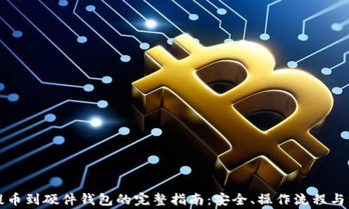 
比特派提币到硬件钱包的完整指南：安全、操作流程与注意事项