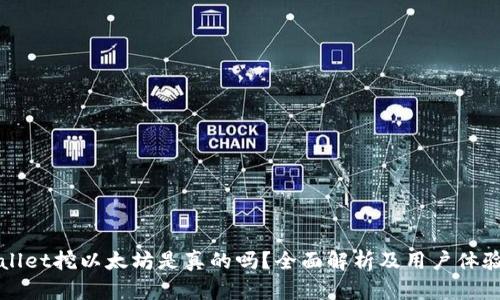 tpWallet挖以太坊是真的吗？全面解析及用户体验分享