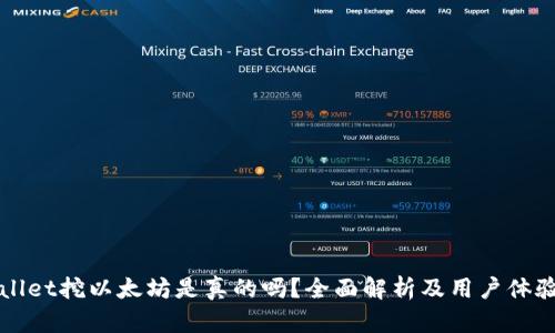 tpWallet挖以太坊是真的吗？全面解析及用户体验分享