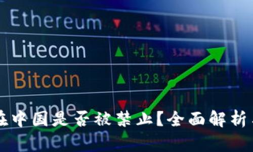 tpWallet在中国是否被禁止？全面解析与用户指南