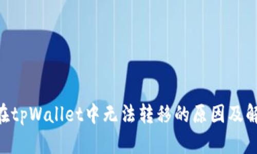 Aidi币在tpWallet中无法转移的原因及解决方案
