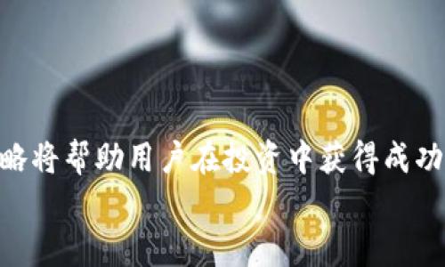 在TP波场钱包中使用USDT购买加密货币的完整指南

TP波场钱包, USDT购买加密货币, 数字资产交易/guanjianci

引言
随着区块链技术的不断发展以及数字货币市场的日益成熟，越来越多的人开始关注和参与加密货币交易。其中，TP波场钱包（TronWallet）因其友好的用户体验和强大的功能而受到广泛欢迎。特别是在使用USDT（Tether）进行购买加密货币的过程中，TP波场钱包提供了便捷的选项。本篇文章将详细介绍如何在TP波场钱包中使用USDT购买数字资产，并解答与此相关的5个常见问题。

如何在TP波场钱包中使用USDT购买加密货币
在TP波场钱包中购买加密货币可以分为几个步骤。这些步骤包括钱包的创建或导入、USDT的存入以及最终的转换过程。以下是详细的步骤：

h4第一步：创建或导入TP波场钱包/h4
如果你还没有TP波场钱包，你可以前往应用商店下载并安装。安装完成后，用户需创立一个新的钱包，其中会生成一组助记词和私钥，一定要妥善保存。这将用于钱包的恢复。
如果你已有钱包，也可以选择导入已有的钱包，只需输入对应的助记词或私钥，便可完成导入。

h4第二步：存入USDT/h4
钱包创建后，需要向钱包中存入USDT。用户可以通过交易所或其他渠道购买USDT，然后将其提取到TP波场钱包。打开波场钱包，选择“接收”选项，获取钱包地址，并将其复制，然后在交易所中输入该地址。
确保在提取过程中选择TRC20网络，否则USDT可能无法到达波场钱包。

h4第三步：购买加密货币/h4
存入USDT后，可以通过以下步骤购买加密货币：首先在TP波场钱包内，找到“交易”或“市场”选项。浏览可用的加密货币，包括万象币、TRX等。选择你希望购买的币种，并确认购买数量。
在确认交易时，系统会显示相关的交易费用以及USDT的使用情况，确保你的USDT余额足以支付交易。
点击确认后，交易将被执行，你可以在钱包的“资产”页面查看到新的加密货币余额。

常见问题及解答

问题1：USDT购买加密货币的手续费是多少？
在进行加密货币交易时，手续费一般是由交易所和网络费用两部分组成。TP波场钱包在进行交易时可能会收取一定的服务费，通常与交易量成正比。而在波场网络上进行交易时，还需要支付TRX作为网络费用。
总的来说，手续费的具体数额会因市场的波动和网络拥堵情况而有所不同，因此建议在交易前查询相关信息，确保手续费不会影响你的交易决策。

问题2：在TP波场钱包中使用USDT购买加密货币是否安全？
TP波场钱包采用高度的安全措施来保护用户的数字资产。所有的私钥和助记词存储在用户设备上，不会被集中存储在服务器上，这减少了被黑客攻击的风险。用户可以通过设置强密码和多重身份验证来增强安全性。
尽管TP波场钱包在安全性方面表现出色，用户仍需定期检查自己的资产，并对可疑活动保持敏感。此外，切勿将助记词或私钥透露给他人，以确保账户安全。

问题3：如何选择在TP波场钱包中购买的加密货币？
在选择购买的加密货币时，用户应考虑多个因素。首先，项目的基本面及其长期价值。一个健康的项目通常会拥有良好的社区支持、透明的开发进度和明确的目标计划。
其次，用户可以通过查阅相关的市场分析报告和专家的意见来帮助做出决定。市场的流动性也是一个重要因素，流动性高的币种更容易买入和卖出，风险较低。此外，可以关注币种的最近表现和走势图。

问题4：如果在购买过程中遇到问题，该如何处理？
在进行加密货币购买时，遇到问题是常见的情况。首先，用户可以查看TP波场钱包的帮助文档和常见问题解答（FAQ），这通常能解决许多基础问题。如果问题仍未解决，可以联系钱包的客服支持，提供交易细节和截图来获取帮助。
在此过程中，注意保护个人隐私，不要泄露助记词或私钥。同时，不要轻易相信陌生的“客服”，选择官方渠道进行确认。

问题5：是否可以在TP波场钱包中将其它币种转换为USDT？
是的，TP波场钱包支持多种加密货币的交易和转换。用户可以将其他币种兑换为USDT，只需在交易选项中选择相应的类型，输入想要兑换的数量，确认交易后即可完成转换。
用户应当注意检查兑换汇率和可能产生的手续费。在选择兑换时，最好利用分析平台评估当前市场行情，确保最佳的兑换结果。

总结
使用TP波场钱包进行USDT购买加密货币的过程相对简单，而通过了解相关的常见问题，用户可以更好地管理自己的数字资产。随着加密货币市场的发展，选择合适的工具和策略将帮助用户在投资中获得成功。
希望本指南能够为你在TP波场钱包中进行USDT购买加密货币提供有价值的信息与支持。