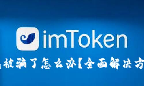 USDT提到钱包被骗了怎么办？全面解决方案与预防措施