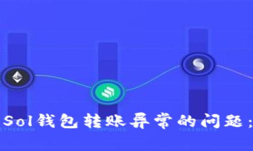 如何解决Sol钱包转账异常的问题：全面指南