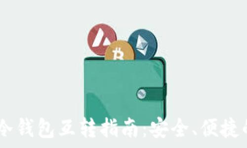     
USDT冷钱包互转指南：安全、便捷的方法