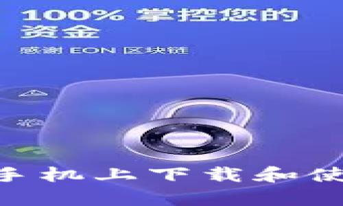 如何在华为手机上下载和使用tpWallet