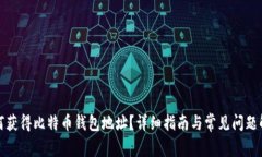 如何获得比特币钱包地址