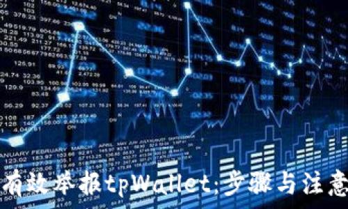   
如何有效举报tpWallet：步骤与注意事项