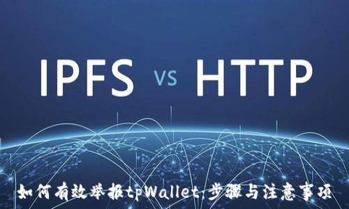   
如何有效举报tpWallet：步骤与注意事项