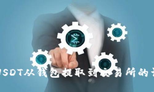 如何将USDT从钱包提取到交易所的详细指南