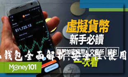 以太坊去中心化钱包全面解析：安全性、使用方法与未来展望