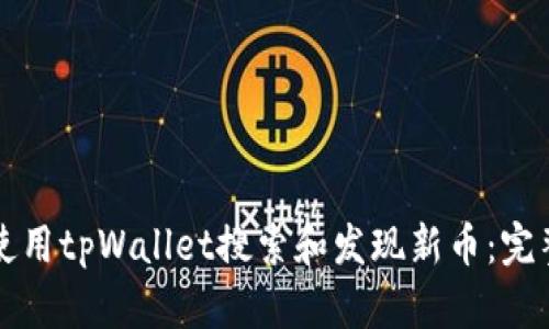 如何使用tpWallet搜索和发现新币：完整指南