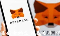 如何快速安全地支付泰达