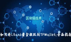 如何将LBank资金提现到TP