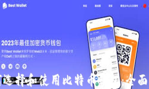 
如何选择和使用比特币钱包：全面指南