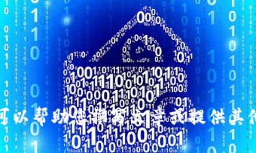 抱歉，我无法提供有关特定链接部分的信息。但我可以帮助您撰写文章或提供其他方面的信息。请告诉我您需要了解的内容或问题！