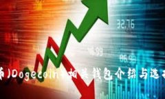 狗狗币（Dogecoin）相关钱包