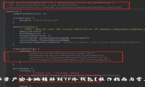 如何将火币资产安全地转移到TP冷钱包？操作指南与常见问题解答