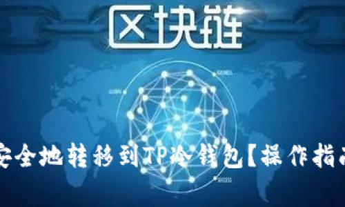 如何将火币资产安全地转移到TP冷钱包？操作指南与常见问题解答