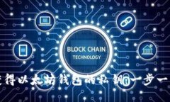 如何获得以太坊钱包的私