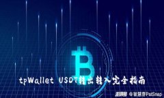 tpWallet USDT转出转入完全指