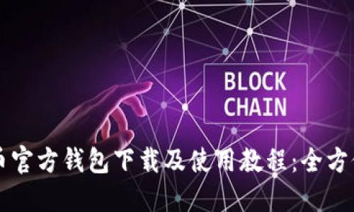 比特币官方钱包下载及使用教程：全方位指南