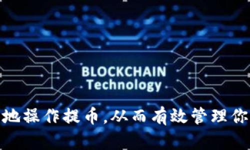 如何将FEG代币提币到TPWallet的完整指南

FEG提币, TPWallet, 数字货币钱包/guanjianci

在数字货币的世界中，了解如何安全、快速地完成交易和提币是至关重要的。FEG（Feed Every Gorilla）代币近年来因其独特的生态系统和社区支持而受到投资者的青睐。如果你想将FEG代币提币到TPWallet（一个用户友好的数字资产钱包），本文将为你提供全面的指导。

### 什么是FEG代币？

FEG代币是一个基于去中心化金融（DeFi）的项目，旨在通过推动社区的参与来支持各种慈善事业。所提及的