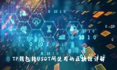 TP钱包转USDT所使用的区块