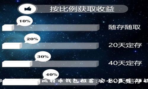 2023年最靠谱的比特币钱包推荐：安全、易用、功能全面