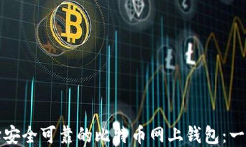 
如何选择安全可靠的比特币网上钱包：一站式指南