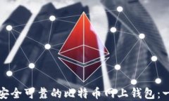 如何选择安全可靠的比特