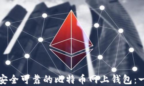 
如何选择安全可靠的比特币网上钱包：一站式指南