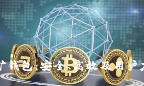 比特币轻量挖矿钱包：安全、高效及用户友好的终极指南
