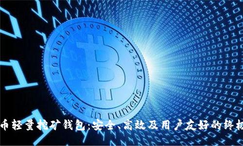 比特币轻量挖矿钱包：安全、高效及用户友好的终极指南