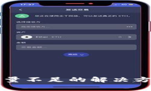 比特币钱包容量不足的解决方案与最佳实践