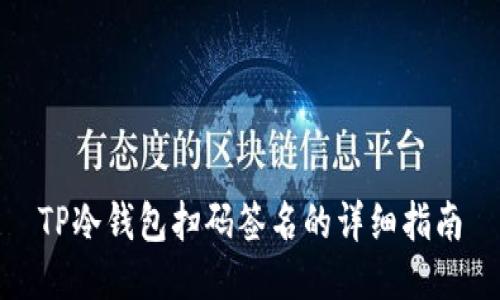 TP冷钱包扫码签名的详细指南